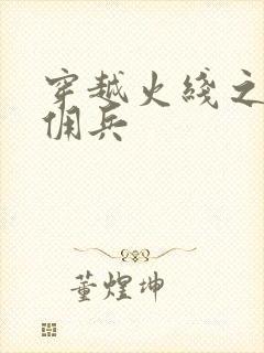 穿越火线之最强佣兵