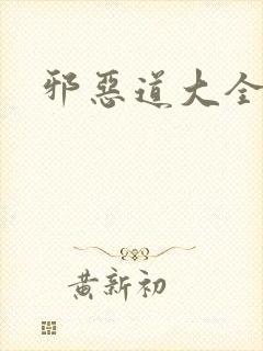 邪恶道大全集