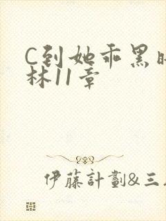 C到她乖黑暗森林11章