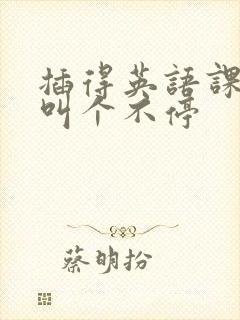 插得英语课代表叫个不停封面