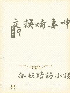 交换娇妻呻吟1–9