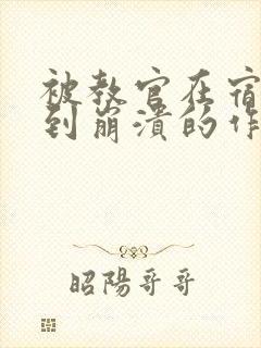 被教官在宿舍C到崩溃的作文迷彩封面