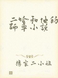 二哈和他的白猫师尊小说