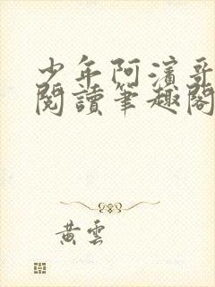 少年阿滨哥全文阅读笔趣阁