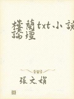 楼兰txt小说论坛封面