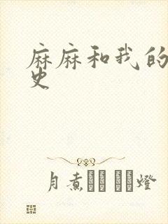 麻麻和我的肉欲史