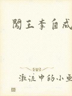 闯王李自成新传封面