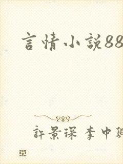 言情小说888