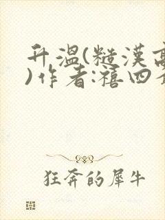 升温(糙汉高干)作者:禧四爷