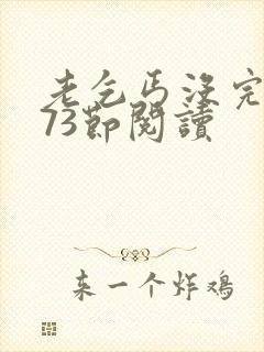 老乞丐没完没了73节阅读