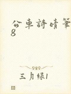 公车诗晴笔趣阁8