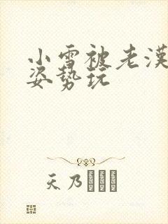 小雪被老汉各种姿势玩