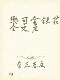 乐可金银花在线全文免封面