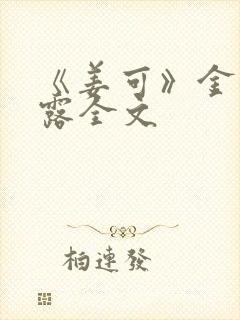 《姜可》金银花露全文