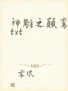 神雕之颠鸾倒凤txt