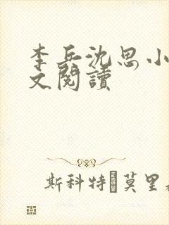 李兵沈思小说全文阅读