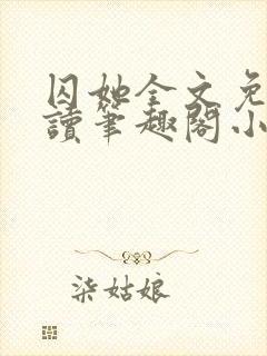 囚她全文免费阅读笔趣阁小说无弹窗