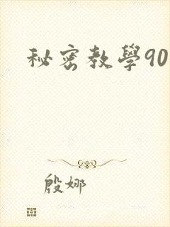 秘密教学90