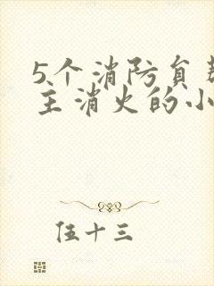 5个消防员帮女主消火的小说名字