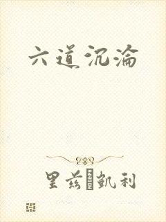 六道沉沦封面