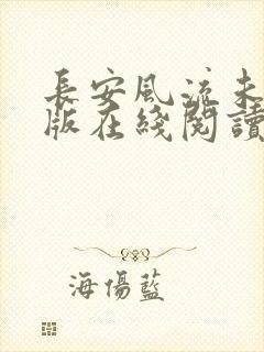 长安风流未删减版在线阅读封面