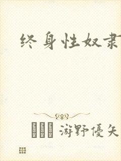 终身性奴隶封面