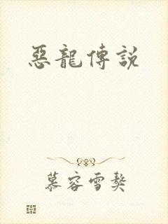 恶龙传说