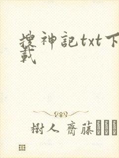 搜神记txt下载