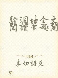 干涸地全文免费阅读笔趣阁番外