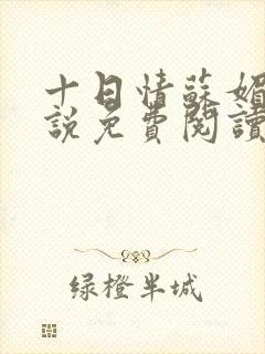 十日情苏媚的小说免费阅读全文