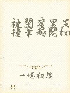 被闺蜜男友认错后笔趣阁txt封面