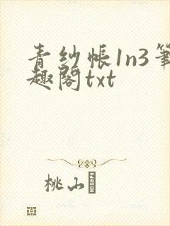 青纱帐1n3笔趣阁txt
