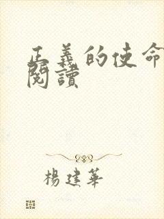 正义的使命全文阅读封面