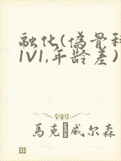 融化(伪骨科,1V1,年龄差)书适