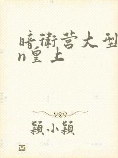 暗卫营大型hpn皇上