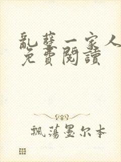 乱孽一家人小说免费阅读