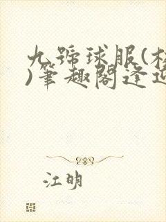 九号球服(校园)笔趣阁逢迎封面