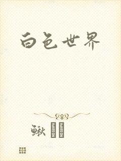白色世界