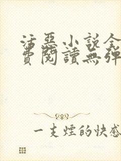 活恶小说全文免费阅读无弹窗笔趣阁