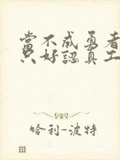 当不成勇者的我只好认真工作了