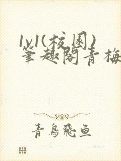 1v1(校园)笔趣阁青梅竹马