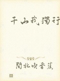 千山我独行