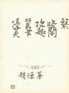 优质攻略系统沈芙笔趣阁