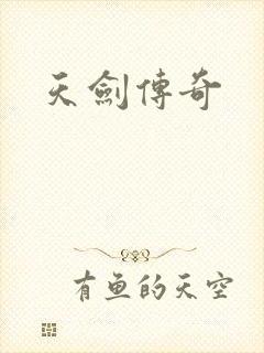 天剑传奇