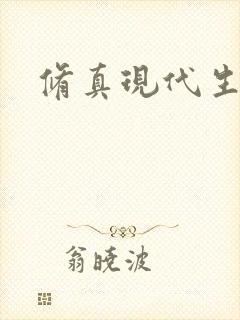 修真现代生活录封面