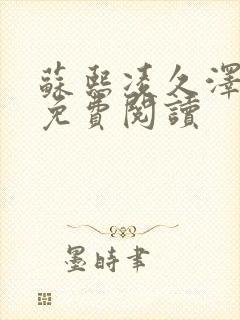 苏熙凌久泽小说免费阅读