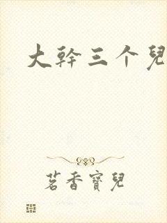 大干三个儿媳妇