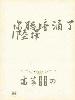 你听暗涌了1v1陆择