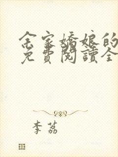 余家娇娘的小说免费阅读全文封面