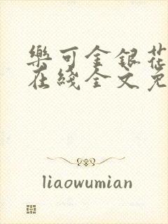 乐可金银花露鹭在线全文免费阅读笔趣阁打火